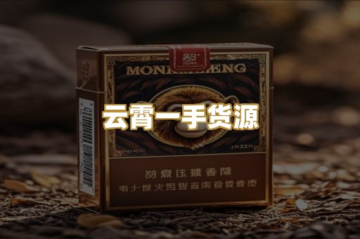 云霄一手货源