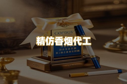 精仿香烟代工