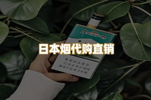 日本烟代购直销